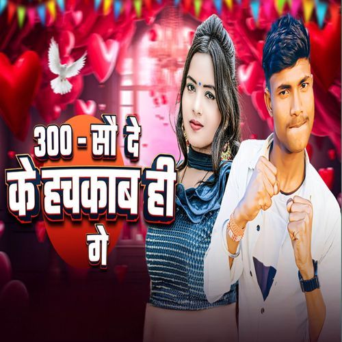 300 - सौ दे के हचकाब ही गे