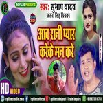 Aawa Rani Pyar kareke man karata (Bhojpuri)