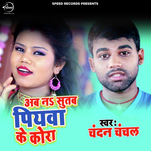 Ab Na Sutab Piywa Ke Kora - Single_poster_image