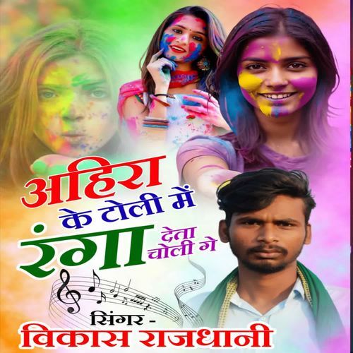 Ahira Ke Toli Me Ranga Deta Choli Me