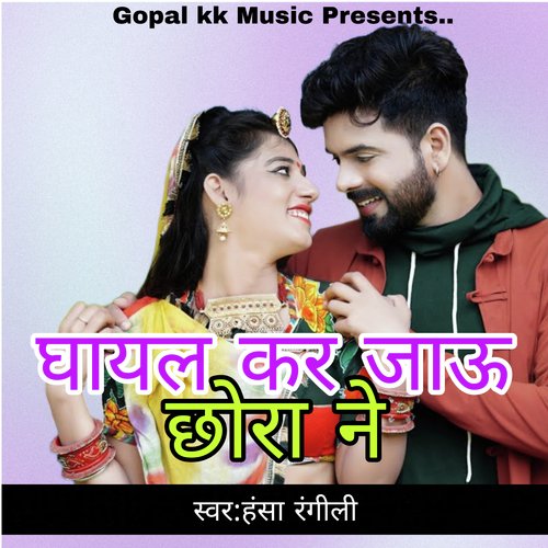घायल कर जाऊ छ��ोरा ने