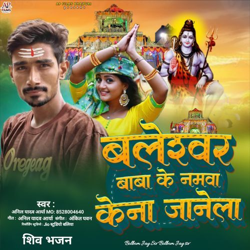 Baleshawar Baba Ke Namwa Ke Na Janela