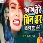 Bewafa Tere Bin Har Sitam Sah Lenge