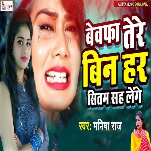 Bewafa Tere Bin Har Sitam Sah Lenge