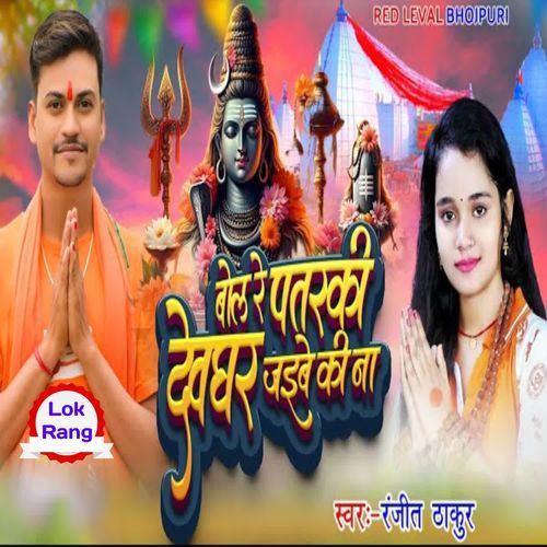 Bol Re Patarki Devghar Jaibe Ki Na