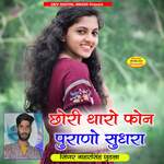 Chori Tharo Phone Purano Sudra