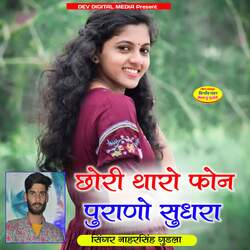 Chori Tharo Phone Purano Sudra
