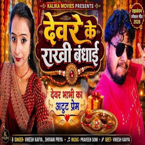 Devare Ke Rakhi Bandhai