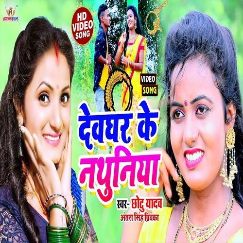 Devghar Ke Natuniya (Bhojpuri Song)