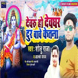 Dewaru Ho Dewghar Dur Bawe Ketna