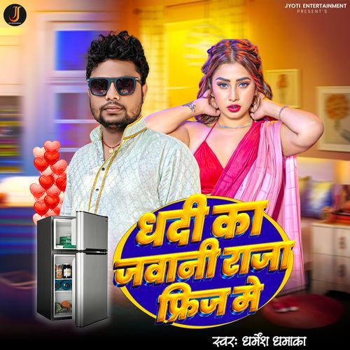 Dhadee Jawani Raja Bolaana Firij Me