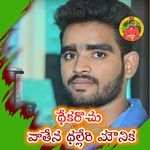 Dhekarochu vaatena Dhalleri Mounika