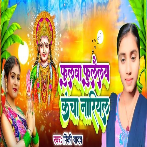 Fulwa Fulailay Kancha Nariyal