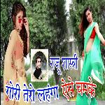 Gori Tero Lahanga Aese Chamke