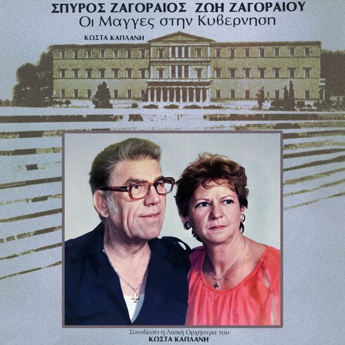 I Manges Stin Kivernisi cover art