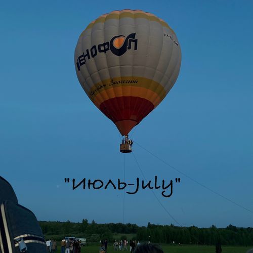 Июль-July