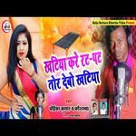 Khatiya Kare Rat Pat Tor Debo Khatiya