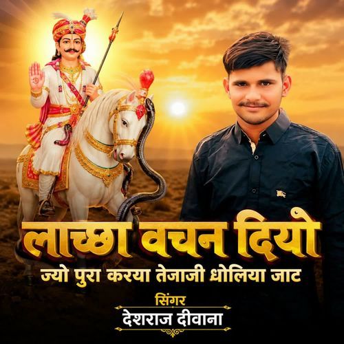 Lacha Vachan Diyo Jyo Pura Karya Tejaji Dholiya Jat