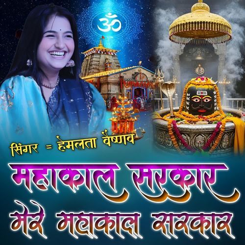 Mahakal Sarkar Mere Mahakal Sarkar