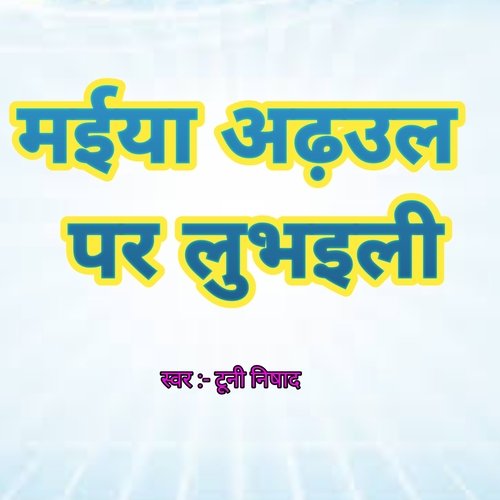 Maiya Adhaul Par Lubhaeli