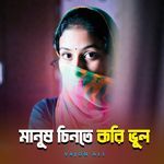 Manush Cinte Kori Vul