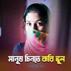 Manush Cinte Kori Vul
