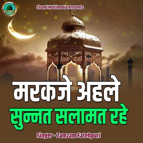 Markaje Ahle Sunnat Salaamat Rahe
