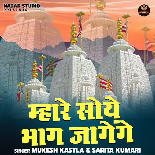 Mhare soye bhag jagenge