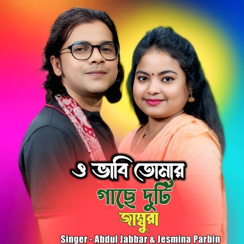 O Bhabi Tomar Gache Duti Jambura