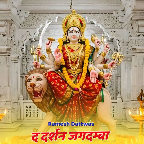 द दर्शन जगदम्बा