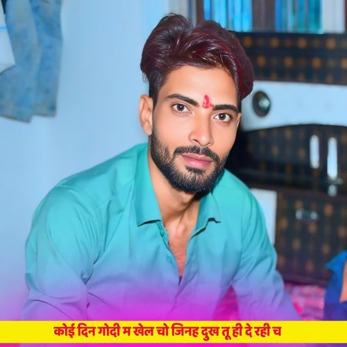 कोई दिन गोदी म खेल चो जिनह दुख तू ही दे रही च