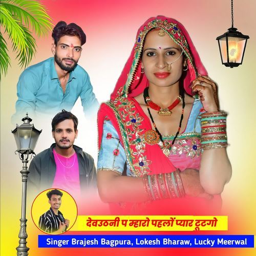 देवउठनी प म्हारो पहलों प्यार टूटगो