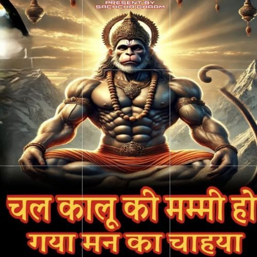 चल कालू की मम्मी हो गया मन का चाहया