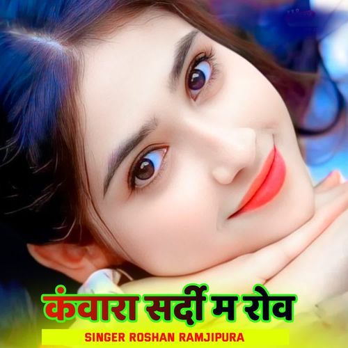 कंवारा सर्दी म रोव