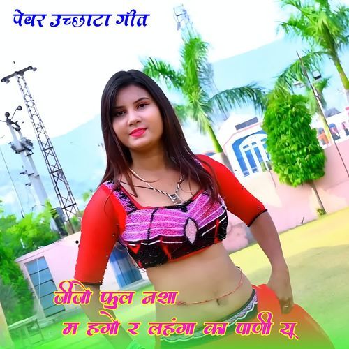 जीजो फुल नशा म हगो र लहंगा का पाणी सू