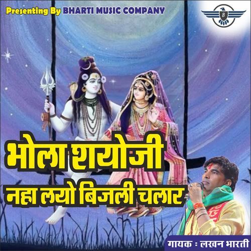 भोला शयोजी नहा लयो बिजली चलार