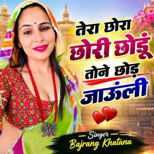 तेरा छोरा छोरी छोड़ूं तोने छोड़ जाऊंली