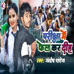 Pariksha Me Feil Kar Dih (Bhojpuri Song)