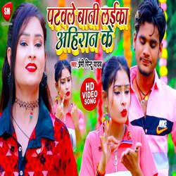 Patwale Bani Laika Ahiran Ke (Bhojpuri)-Ay4tRjdiA30