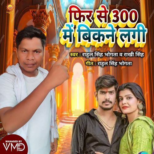 Phir Se 300 Mein Bikane Lagi