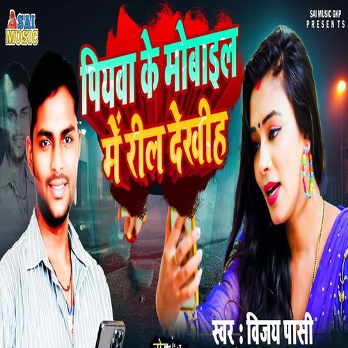 Piyawa Ke Mobile Me Reel Dekhih