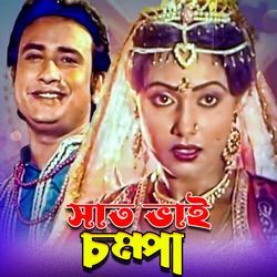 Saat Bhai Champa Jagore Duet-LzwjSzpAeXk