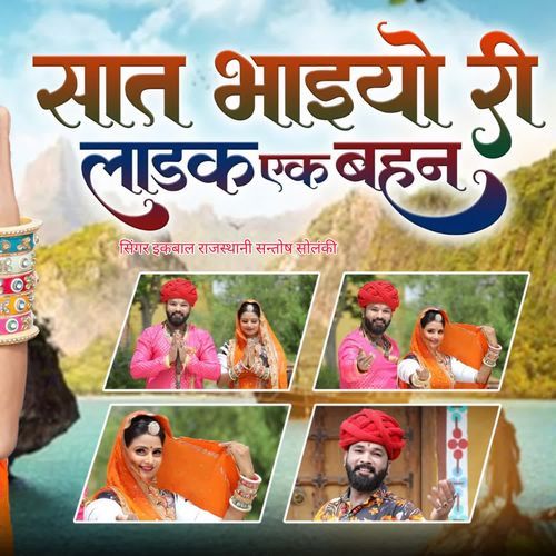 Saat Bhaiyo Ree Laadalee Ek Bahan