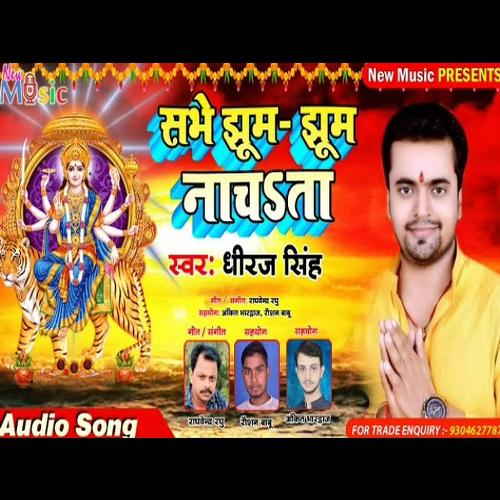 Sabhe Jhum Jhum Nachata (Bhojpuri Bhakti Song)