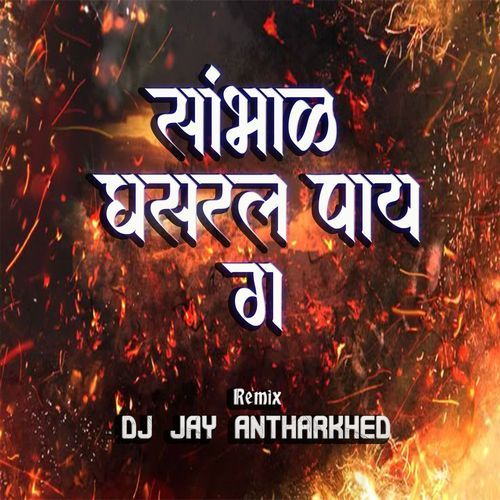 Sambhal Ghasarl Pay Ga (Dj Jay Antharkhed)