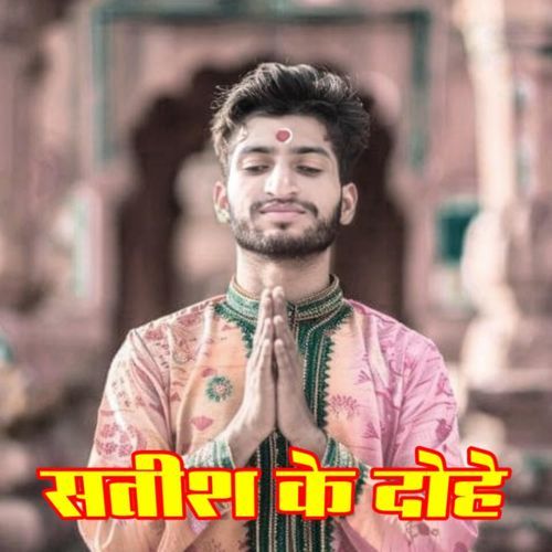 Satish ke dohe cover art