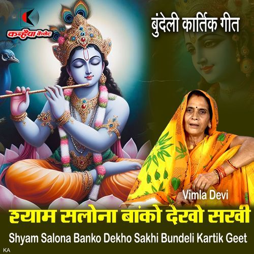 Shyam Salona Banko Dekho Sakhi Bundeli Kartik Geet