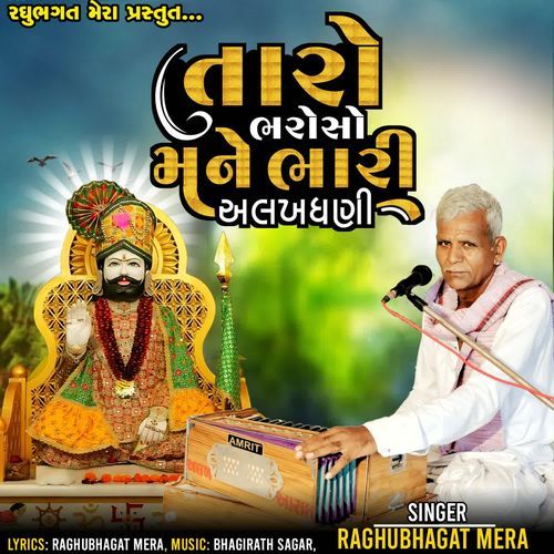 Taro Bharoso Mane Bhari Alakhdhani