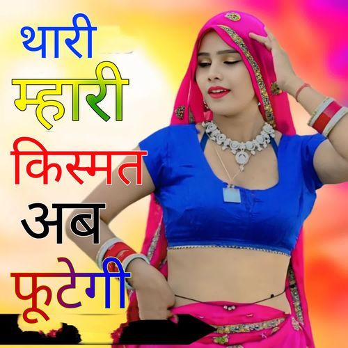 Thari Mhari Kismat Ab Futegi