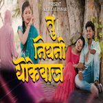 Tu Nighni Dhokebaj